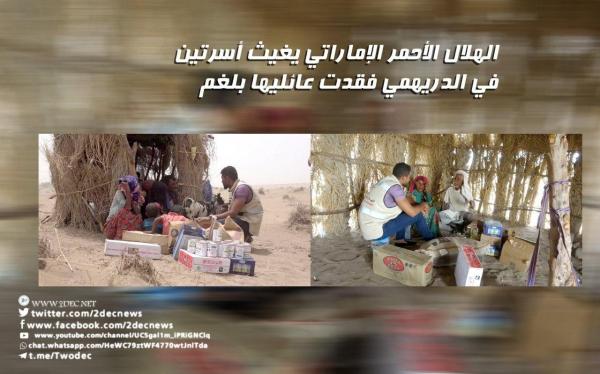 الهلال الأحمر الإماراتي يغيث أسرتين في الدريهمي فقدت عائليها بلغم حوثي