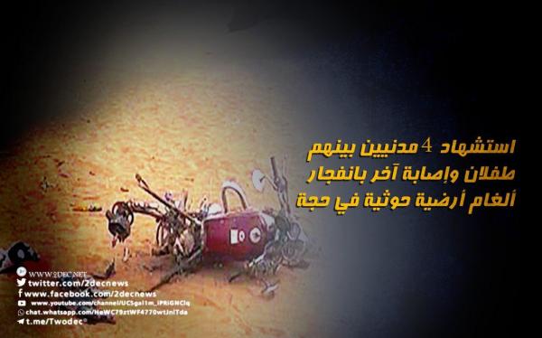 استشهاد 4 مدنيين بينهم طفلان وإصابة آخر بانفجار ألغام أرضية حوثية في حجة 
