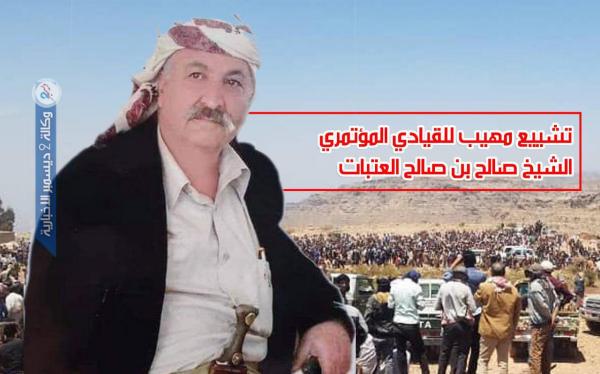تشييع مهيب للقيادي المؤتمري الشيخ العتبات في الضالع «صور»