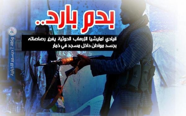 بدمٍ بارد.. قيادي لمليشيا الإرهاب الحوثية يفرغ رصاصاته بجسد مواطن داخل مسجد في ذمار