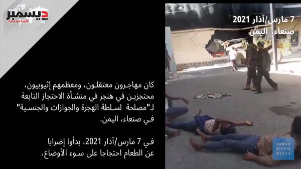 " هيومن رايتس" عن حرق اللاجئين بصنعاء: حوثيون أمروا المحتجزين بتلاوة "صلواتهم الأخيرة" وألقوا عليهم قنبلتين