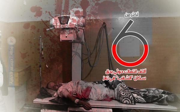 أكثر من ٦ آلاف انتهاك حوثي بحق سكان «الشقب» في تعز