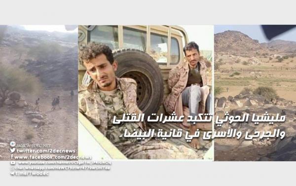 مليشيا الحوثي تتكبد عشرات القتلى والجرحى والأسرى في قانية البيضاء