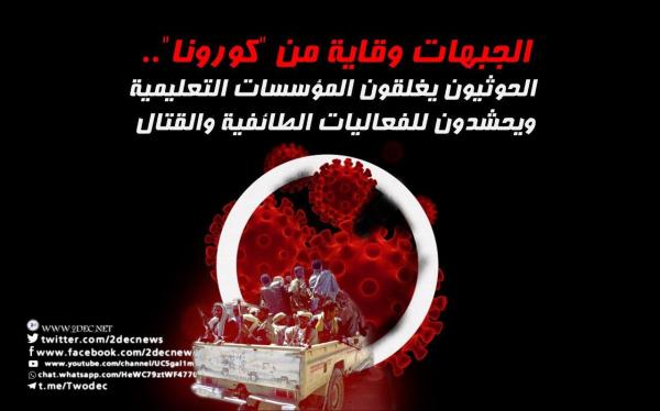 الجبهات وقاية من "كورونا".. الحوثيون يغلقون المؤسسات التعليمية ويحشدون للفعاليات الطائفية والقتال