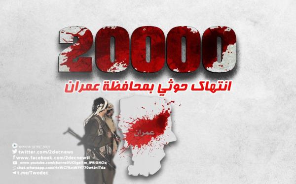 إنفوجرافيك| تقرير حقوقي رسمي يرصد 20 ألف انتهاك حوثي بمحافظة عمران
