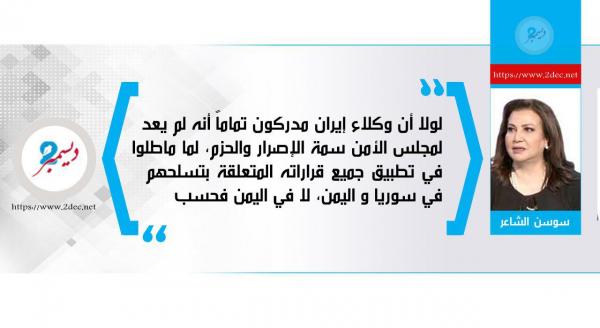 قرارات مجلس الأمن لعبة في يد إيران