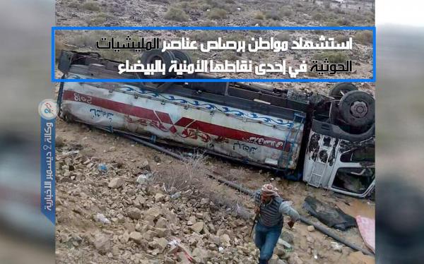 استشهاد مواطن برصاص عناصر المليشيات الحوثية في إحدى نقاطها الأمنية بالبيضاء