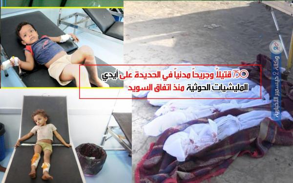 750 قتيلاً وجريحاً مدنياً في الحديدة على أيدي المليشيات الحوثية منذ اتفاق السويد