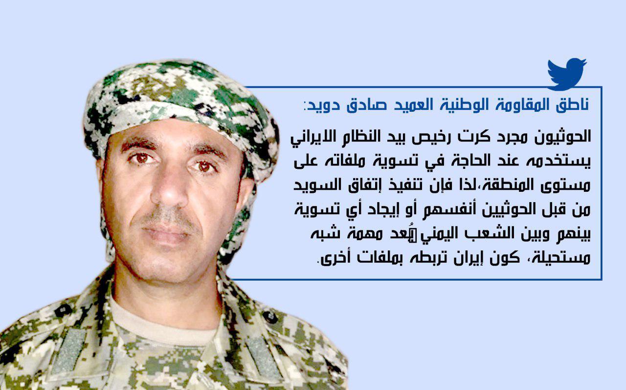 ناطق المقاومة الوطنية العميد صادق دويد: الحوثيون كرت رخيص بيد النظام الإيراني يستخدمه عند الحاجة لتسوية ملفاته