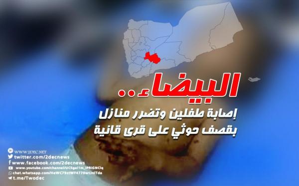 البيضاء.. إصابة طفلين وتضرر منازل بقصف حوثي على قرى قانية 