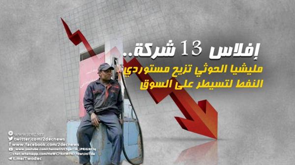 إفلاس 13 شركة.. مليشيا الحوثي تزيح مستوردي النفط لتسيطر على السوق 