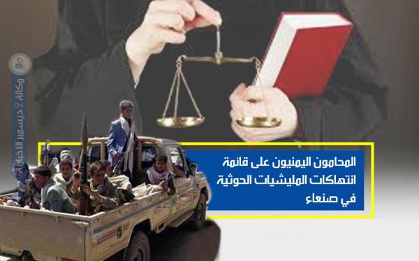 المحامون اليمنيون على قائمة انتهاكات المليشيات الحوثية في صنعاء