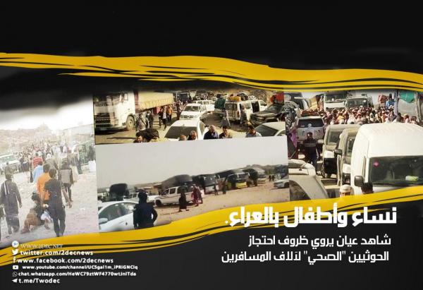 نساء وأطفال بالعراء.. شاهد عيان يروي ظروف احتجاز الحوثيين "الصحي" لآلاف المسافرين