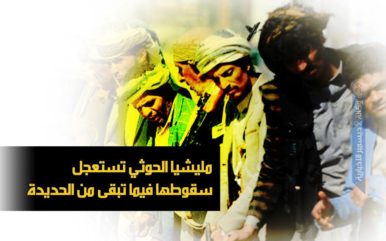 مليشيا الحوثي تستعجل سقوطها الحتمي في ما تبقى من الحديدة