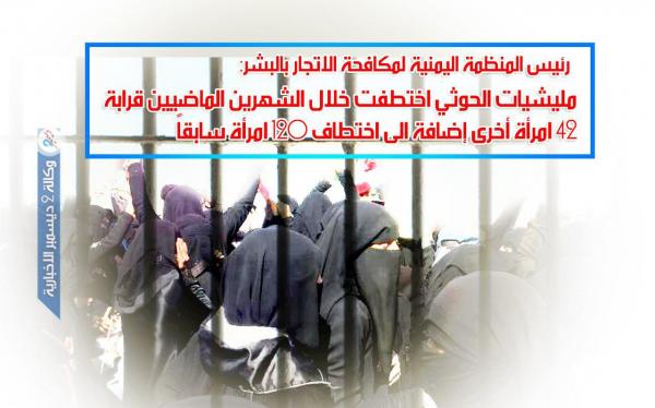 «مكافحة الاتجار بالبشر»: مليشيات الحوثي اختطفت 42 امرأة أخرى وتصعّد هتك الحرمات