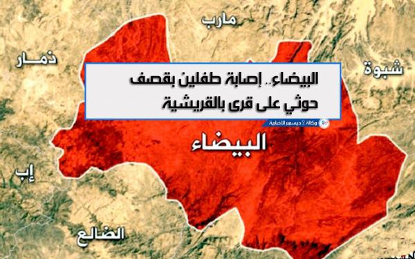البيضاء.. إصابة طفلين بقصف حوثي على قرى بالقريشية