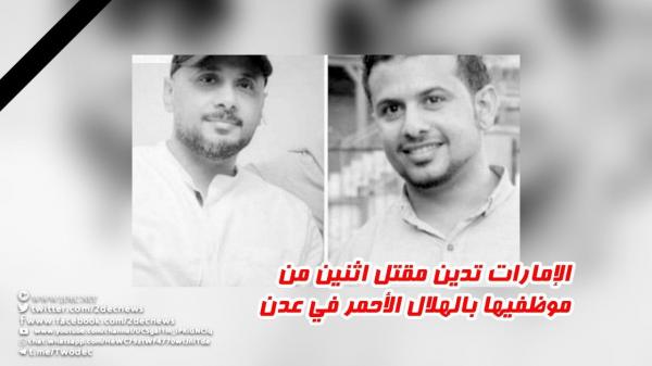 الإمارات تدين مقتل اثنين من موظفيها بالهلال الأحمر في عدن