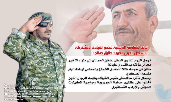قائد المقاومة الوطنية: ستظل مآثر الحمادي ملهمة للرجال المدافعين عن الجمهورية في مواجهة الكهنوت  والإرهاب