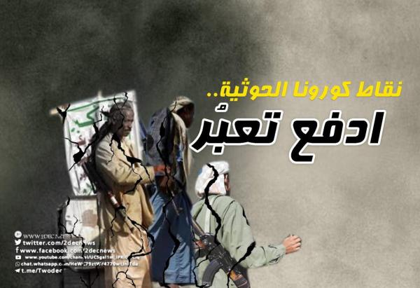 نقاط كورونا الحوثية.. ادفع تعبُر 