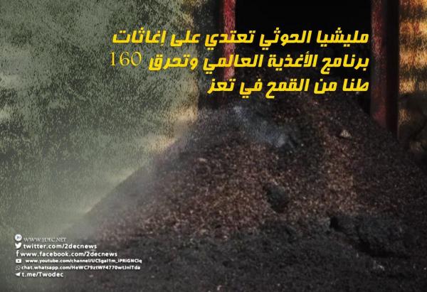 مليشيا الحوثي تعتدي مجددا على إغاثات «الأغذية العالمي»