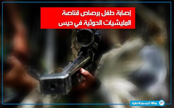 إصابة طفل برصاص قناصة المليشيات الحوثية في حيس