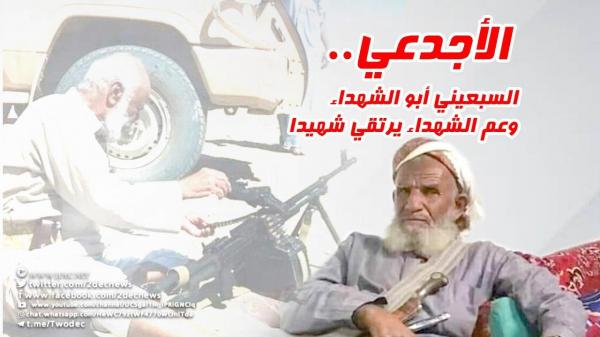 الأجدعي.. السبعيني أبو الشهداء وعم الشهداء يرتقي شهيدا