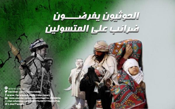 سابقة عالميا.. الحوثيون يخيرون المتسولين بين السجن أو الدفع 