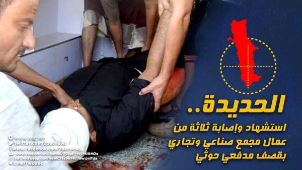 الحديدة.. استشهاد وإصابة ثلاثة من عمال مجمع صناعي وتجاري بقصف مدفعي حوثي (صور) 