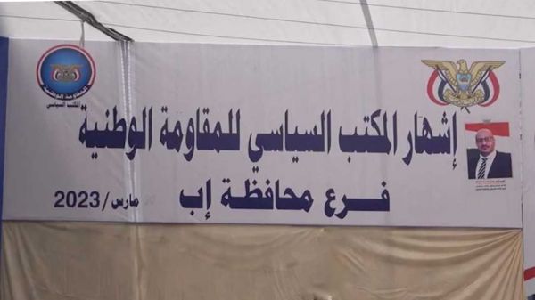 رئيس سياسي المقاومة الوطنية بمأرب يهنئ بإشهار فرع إب 