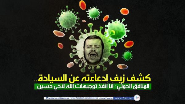 كشف زيف ادعاءاته عن السيادة.. المنافق الحوثي: أنا أنفذ توجيهات الله لأخي حسين