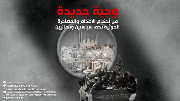 وجبة جديدة من أحكام الإعدام والمصادرة الحوثية بحق سياسيين وبهائيين