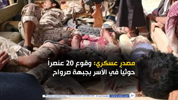 مصدر عسكري: وقوع 20 عنصراً حوثياً في الأسر بجبهة صرواح 