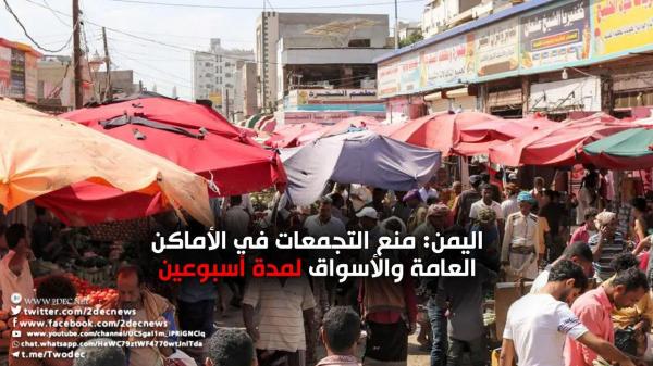 اليمن: منع التجمعات في الأماكن العامة والأسواق لمدة أسبوعين