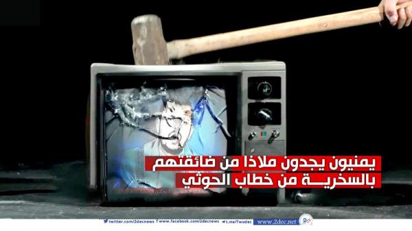 يمنيون يجدون ملاذًا من ضائقتهم بالسخرية من خطاب المنافق الحوثي 