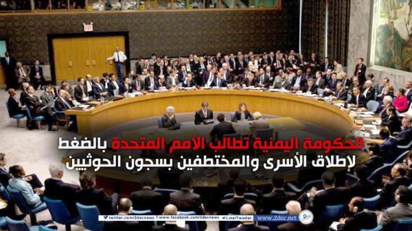 الحكومة اليمنية تطالب الأمم المتحدة بالضغط لإطلاق الأسرى والمختطفين بسجون الحوثيين