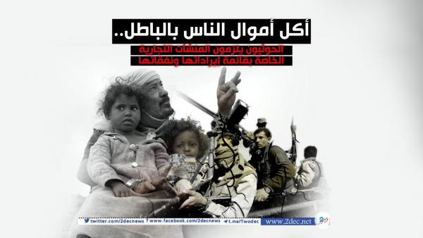 أكل أموال الناس بالباطل.. الحوثيون يلزمون المنشآت التجارية الخاصة بقائمة إيراداتها ونفقاتها