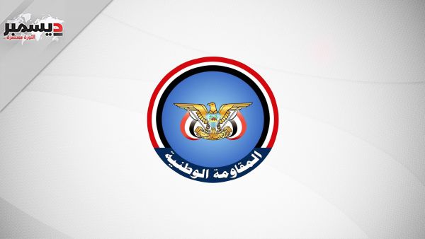 المقاومة الوطنية ترحب بالمبادرة السعودية لوقف إطلاق النار الشامل في اليمن- بيان