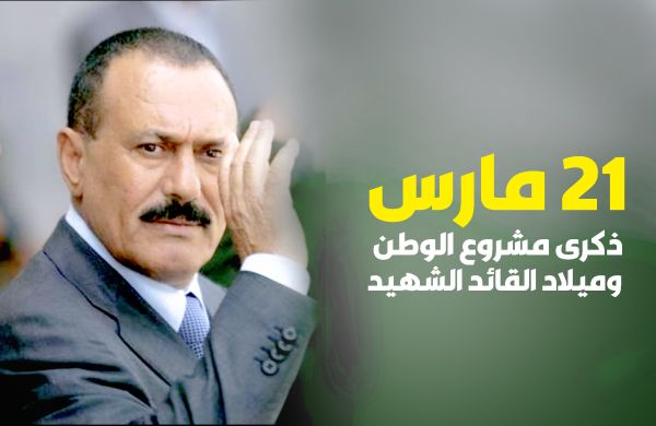 مارس.. ذكرى مشروع الوطن وميلاد القائد الشهيد 