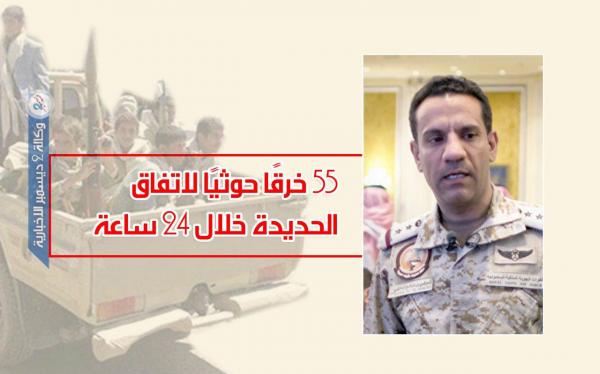 التحالف:  55 خرقًا حوثيًا لاتفاق الحديدة خلال 24 ساعة وضحايا مدنيون جدد
