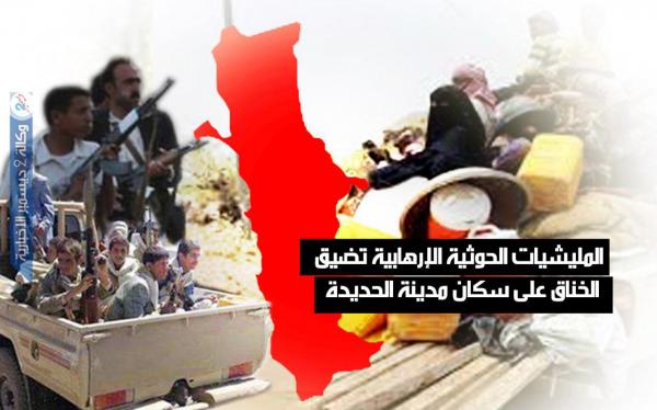 المليشيات الحوثية الإرهابية تضيق الخناق أكثر على سكان مدينة الحديدة