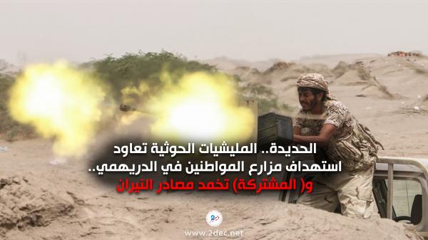 الحديدة.. المليشيات الحوثية تعاود استهداف مزارع المواطنين في الدريهمي و«المشتركة» تخمد مصادر النيران