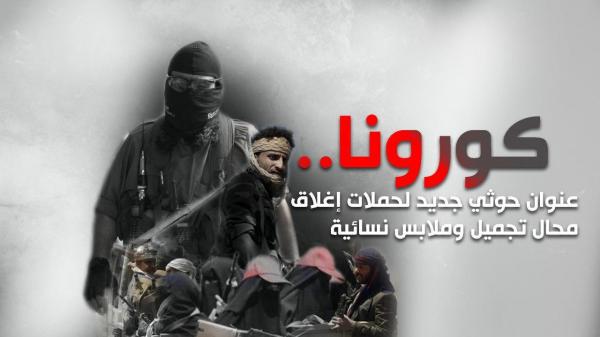 كورونا.. عنوان حوثي جديد لحملات إغلاق محال تجميل وملابس نسائية