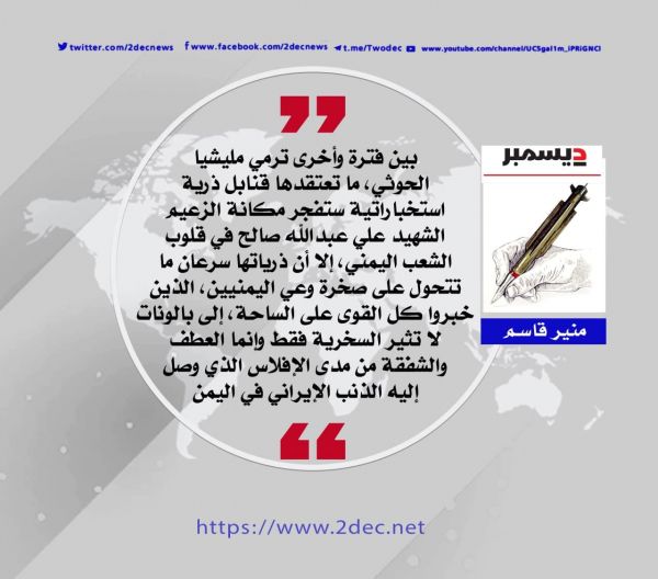 إفلاس حوثي في حضرة الصالح