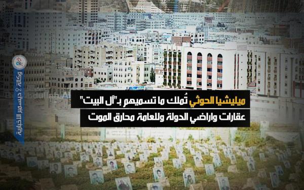 ميليشيا الحوثي تُملك ما تسميهم بـ «آل البيت» عقارات وأراضي الدولة