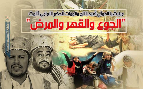 عصابة الحوثي تُعيد إنتاج ثالوث الحكم الإمامي «الجوع والقهر والمرض»