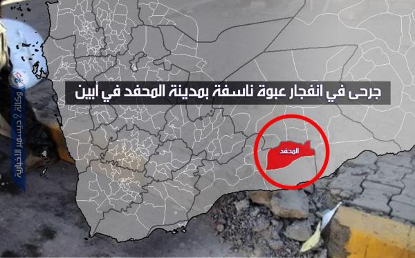 جرحى بانفجار عبوة ناسفة في مدينة المحفد أبين