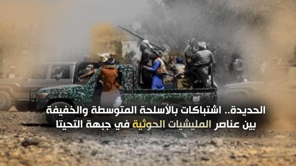 الحديدة.. اشتباكات بالأسلحة المتوسطة والخفيفة بين عناصر المليشيات الحوثية في جبهة التحيتا 
