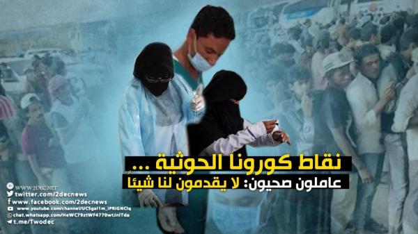 نقاط كورونا الحوثية ... عاملون صحيون: لا يقدمون لنا شيئاً