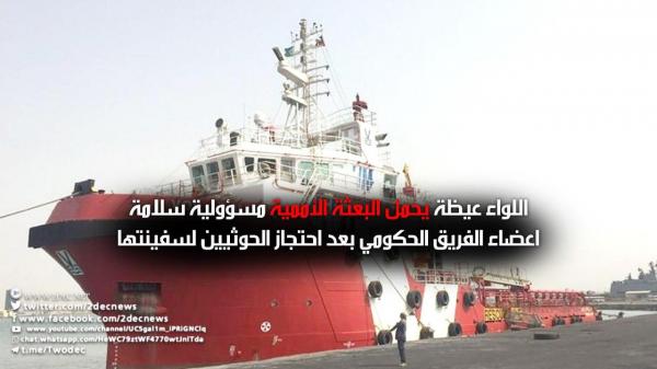 الحديدة .. الحوثيون يحتجزون سفينة بعثة الأمم المتحدة