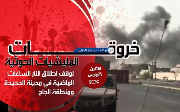 خروقات مليشيا الحوثي بمدينة الحديدة ومنطقة الجاح 25 مارس